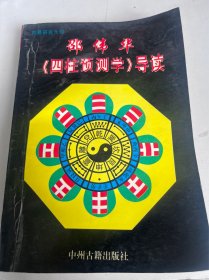 邵伟华《四柱预测学》导读