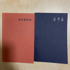 退步集 退步集续编 陈丹青作品 全2册，全套。