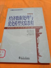 經(jīng)濟(jì)、管理類實(shí)驗(yàn)系列教程：經(jīng)濟(jì)數(shù)據(jù)處理與優(yōu)化模型實(shí)驗(yàn)教程