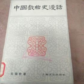 《中国戏曲史漫话》上海文艺出版社出版(馆藏)