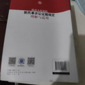 最高人民法院新民事诉讼证据规定理解与适用