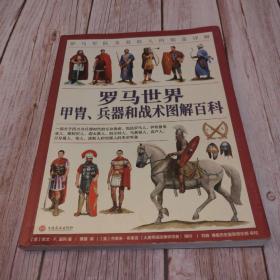 罗马世界甲胄、兵器和战术图解百科：罗马军队及其敌人的装备详解