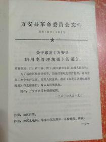 万安县供用电管理规则【1980年9月】