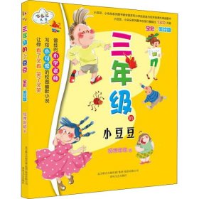 三年级的小豆豆 全彩·美绘版【正版新书】