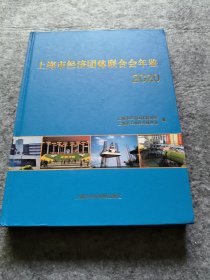 上海市经济团体联合会年鉴（2020）