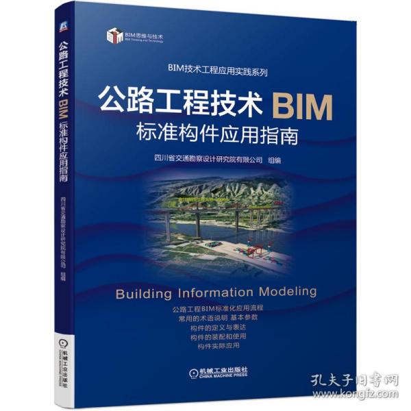 公路工程技术BIM标准构件应用指南