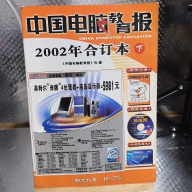 《中国电脑教育报》2002年合订本（下册，正文）（2002年12月一版一印）