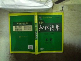 曲一线科学备考·高中知识清单：英语（第1次修订）（2014版）