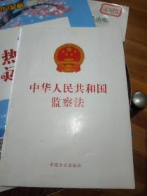 中华人民共和国监察法。‘.