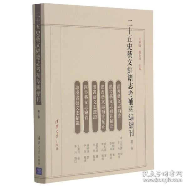 二十五史艺文经籍志考补萃编续刊（第三卷）