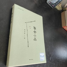 雅舍小品