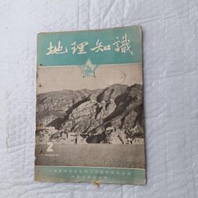 地理知识 1955年2月