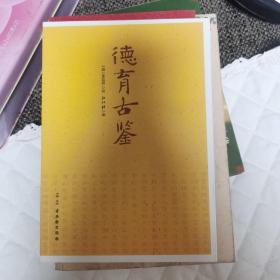 德育古鉴