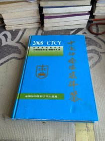 中国肿瘤临床年鉴2008