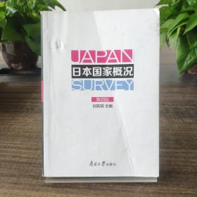 日本国家概况（第四版）