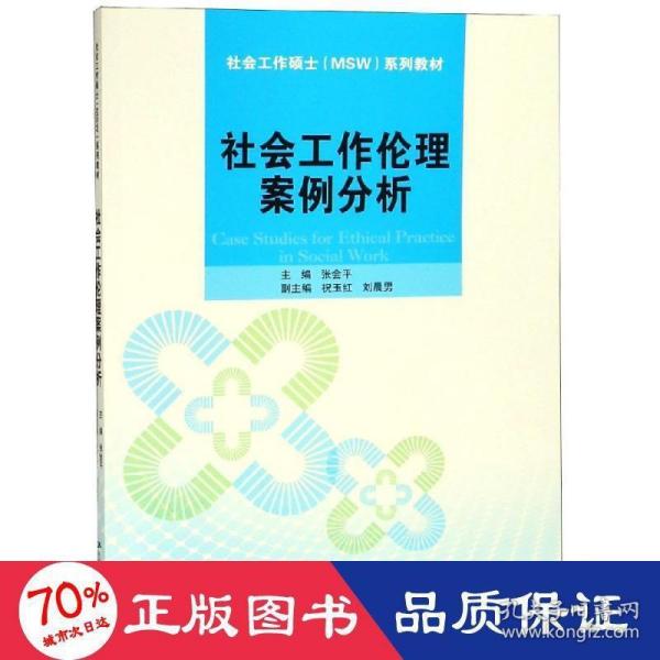 社会工作伦理案例分析/社会工作硕士（MSW）系列教材