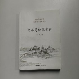 白居易诗歌赏析