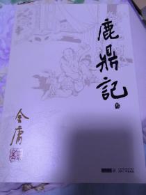 鹿鼎记第三册