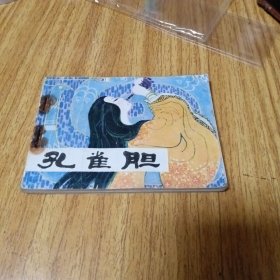 旧版连环画：雀胆孔