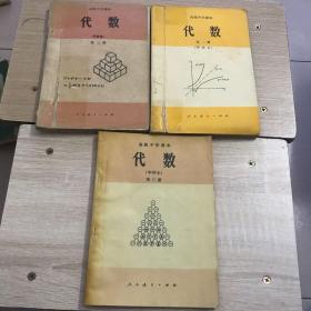 80年代人教版高级中学课本代数甲种本第一二三册一套