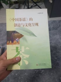 《中国茶谣》的创意与文化呈现