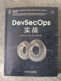 DevSecOps实战