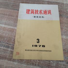 建筑技术通讯 建筑设计1976.3