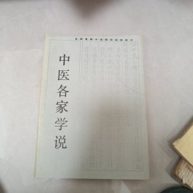 中医各家学说