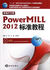 “十二五”国家计算机技能型紧缺人才培养培训教材：新编中文版Powermill 2012标准教程