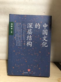 中国文化的深层结构