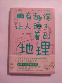 有趣得让人睡不着的地理（日本中小学生经典科普课外读物，系列累计畅销60万册）