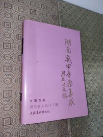 湖南戏曲音乐集成大庸市卷【签赠本】