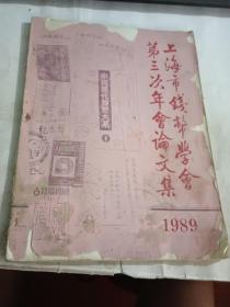 上海市钱币学会第三次年会论文集  1989年【16开129页】