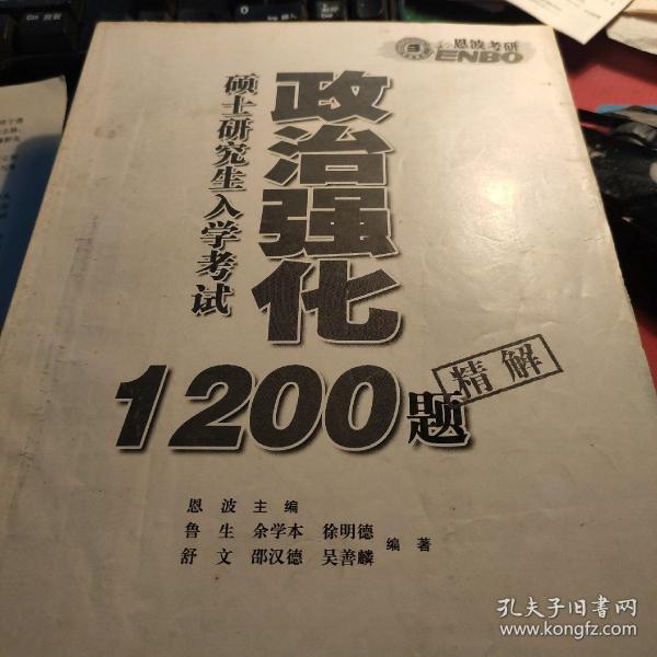 考研政治强化1200题精解小题狂做