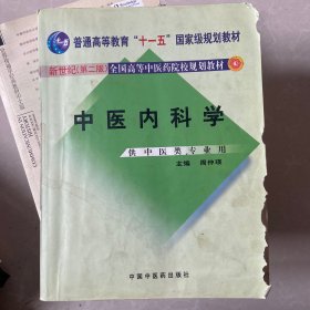 中医内科学