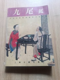 九尾狐：十大古典社会谴责小说丛书