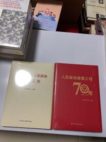 做好新时代人民政协提案工作（人民政协提案工作70年）