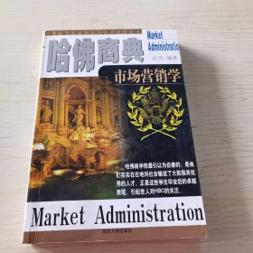 哈佛商典：市場營銷學(xué)（一版一?。? onerror=