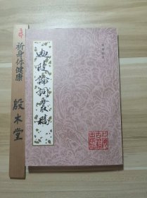 迦陵论词丛稿（1980年一版一印）