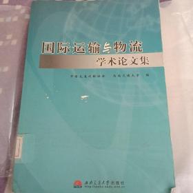 国际运输与物流学术论文集