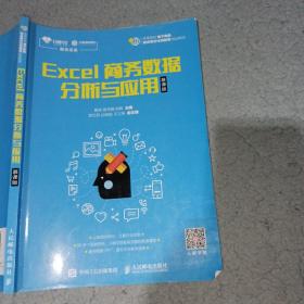 Excel商务数据分析与应用（慕课版）