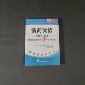 情商优势：提高组织绩效的7种情商要素（组织篇）