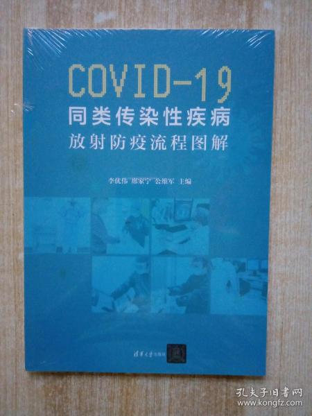 COVID-19同类传染性疾病:放射防疫流程图解