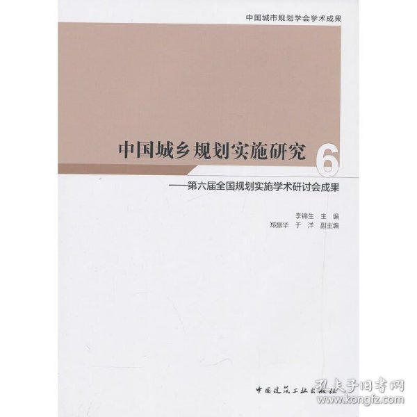 中国城乡规划实施研究6—第六届全国规划实施学术研讨会成果