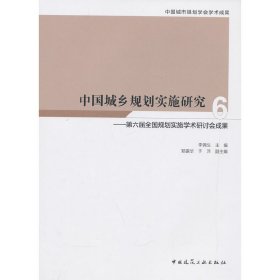 中国城乡规划实施研究6—第六届全国规划实施学术研讨会成果