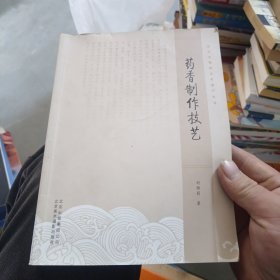 北京非物质文化遗产丛书：药香制作技艺