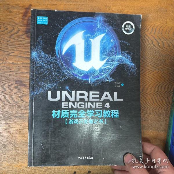 UnrealEngine4材质完全学习教程（典藏中文版全彩印刷）