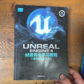 UnrealEngine4材质完全学习教程（典藏中文版全彩印刷）