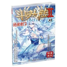 斗罗大陆2绝世唐门漫画版53