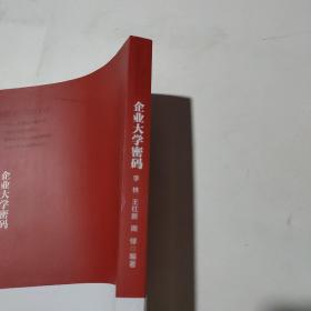 企业大学密码